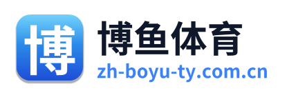 博鱼体育